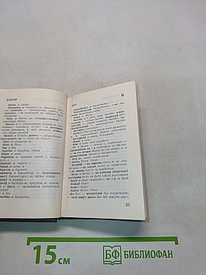 Карманный русско-болгарский словарь