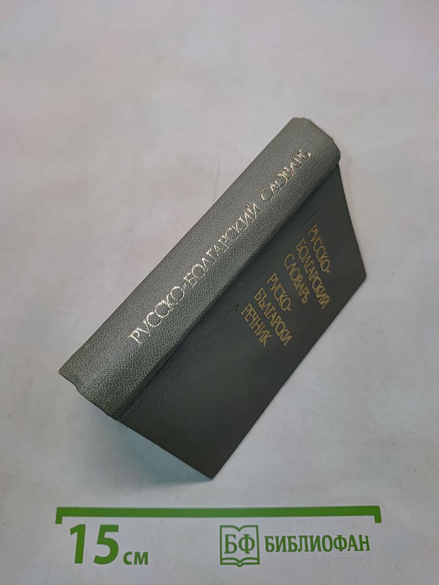Карманный русско-болгарский словарь