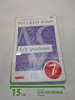 Русский язык. Учебник для 7 класса