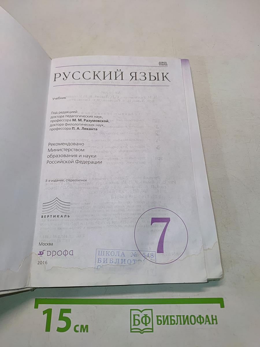 Русский язык. Учебник для 7 класса