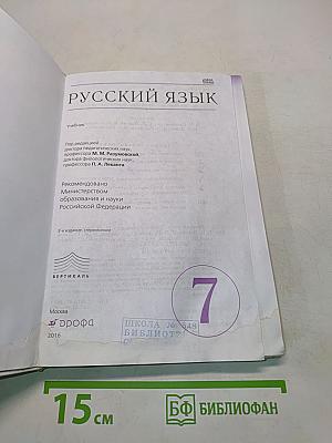 Русский язык. Учебник для 7 класса