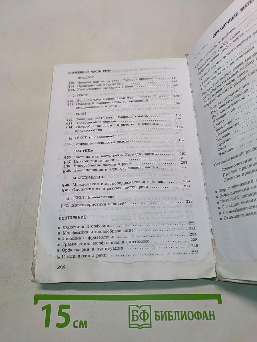 Русский язык. Учебник для 7 класса
