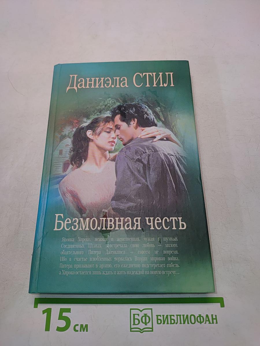 Безмолвная честь