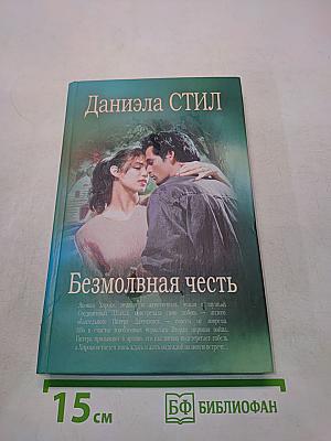 Безмолвная честь