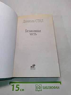 Безмолвная честь
