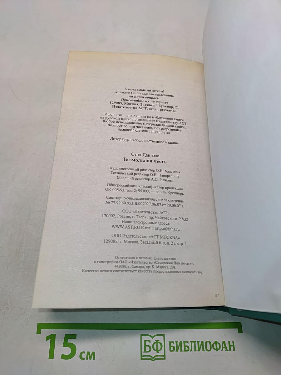 Безмолвная честь