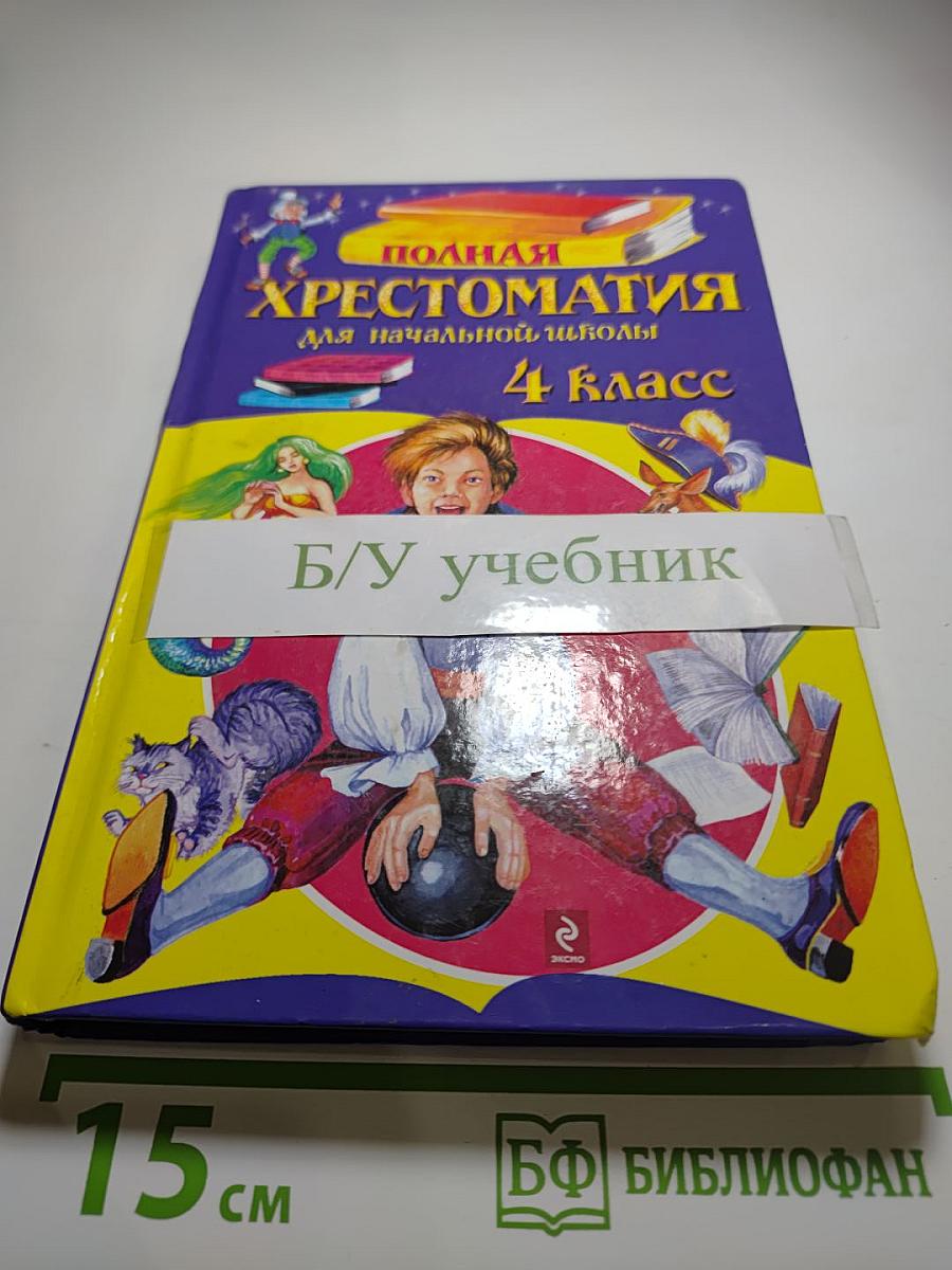 Полная хрестоматия для начальной школы 4 класс