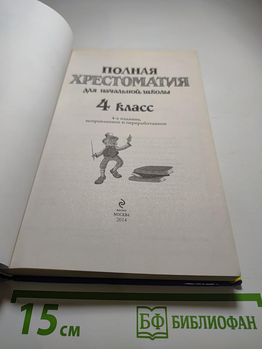 Полная хрестоматия для начальной школы 4 класс