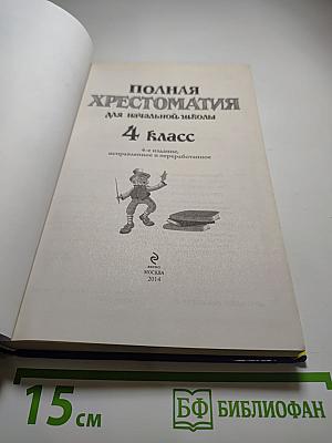 Полная хрестоматия для начальной школы 4 класс