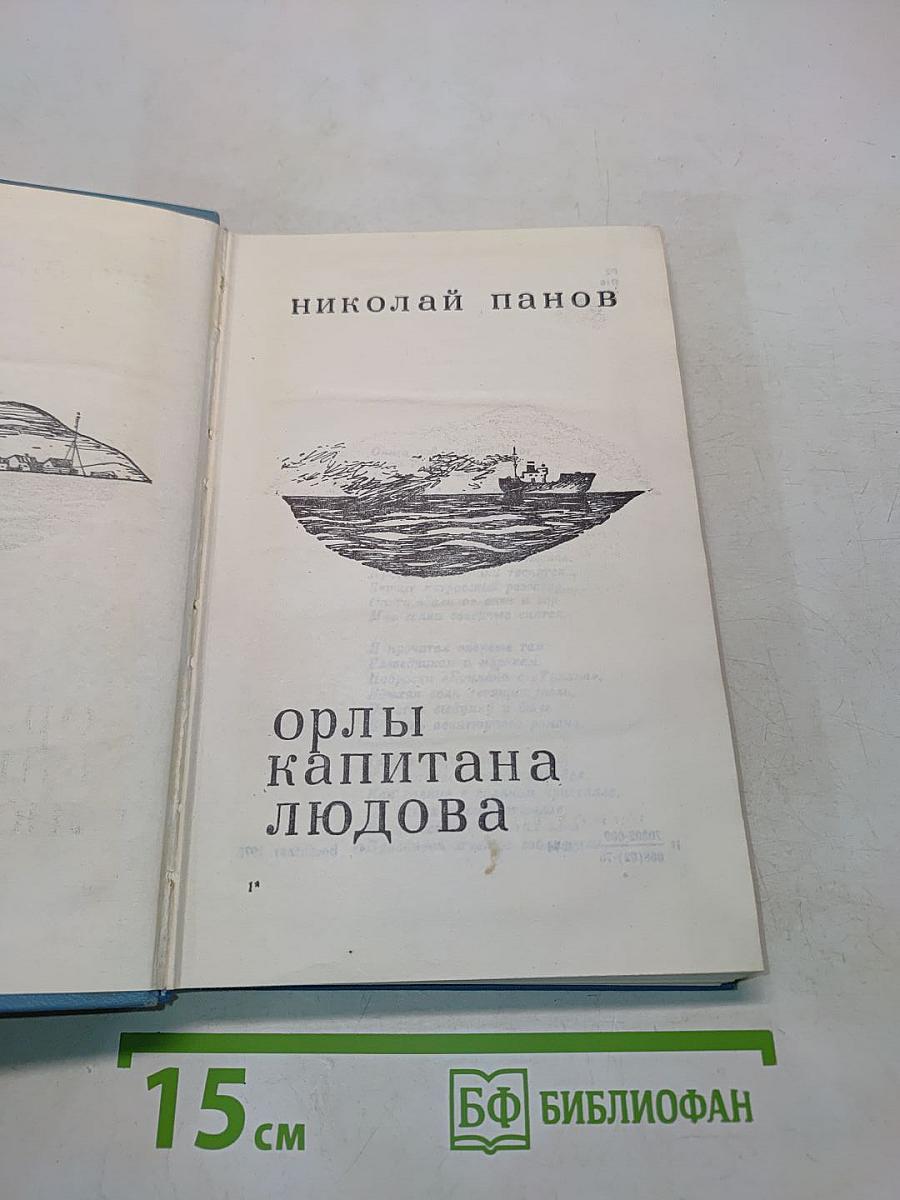 Орлы капитана Людова