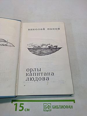 Орлы капитана Людова