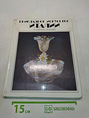 Прикладное искусство Италии в собрании Эрмитажа
