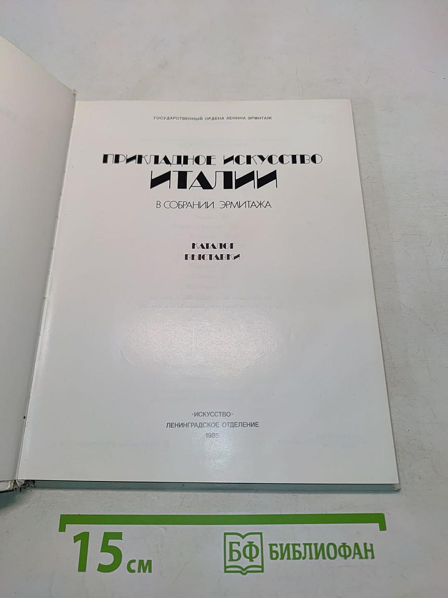 Прикладное искусство Италии в собрании Эрмитажа