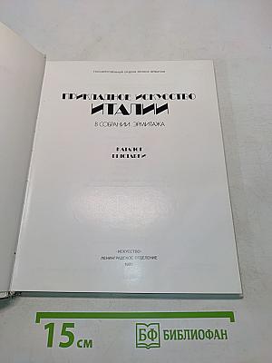 Прикладное искусство Италии в собрании Эрмитажа