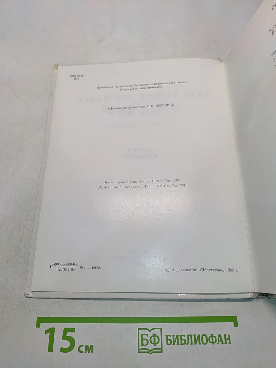 Прикладное искусство Италии в собрании Эрмитажа