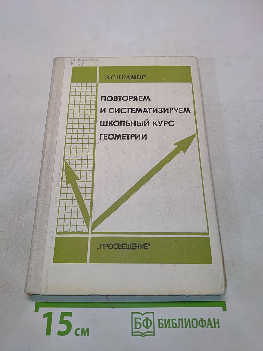 Повторяем и систематизируем школьный курс геометрии