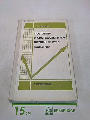 Повторяем и систематизируем школьный курс геометрии