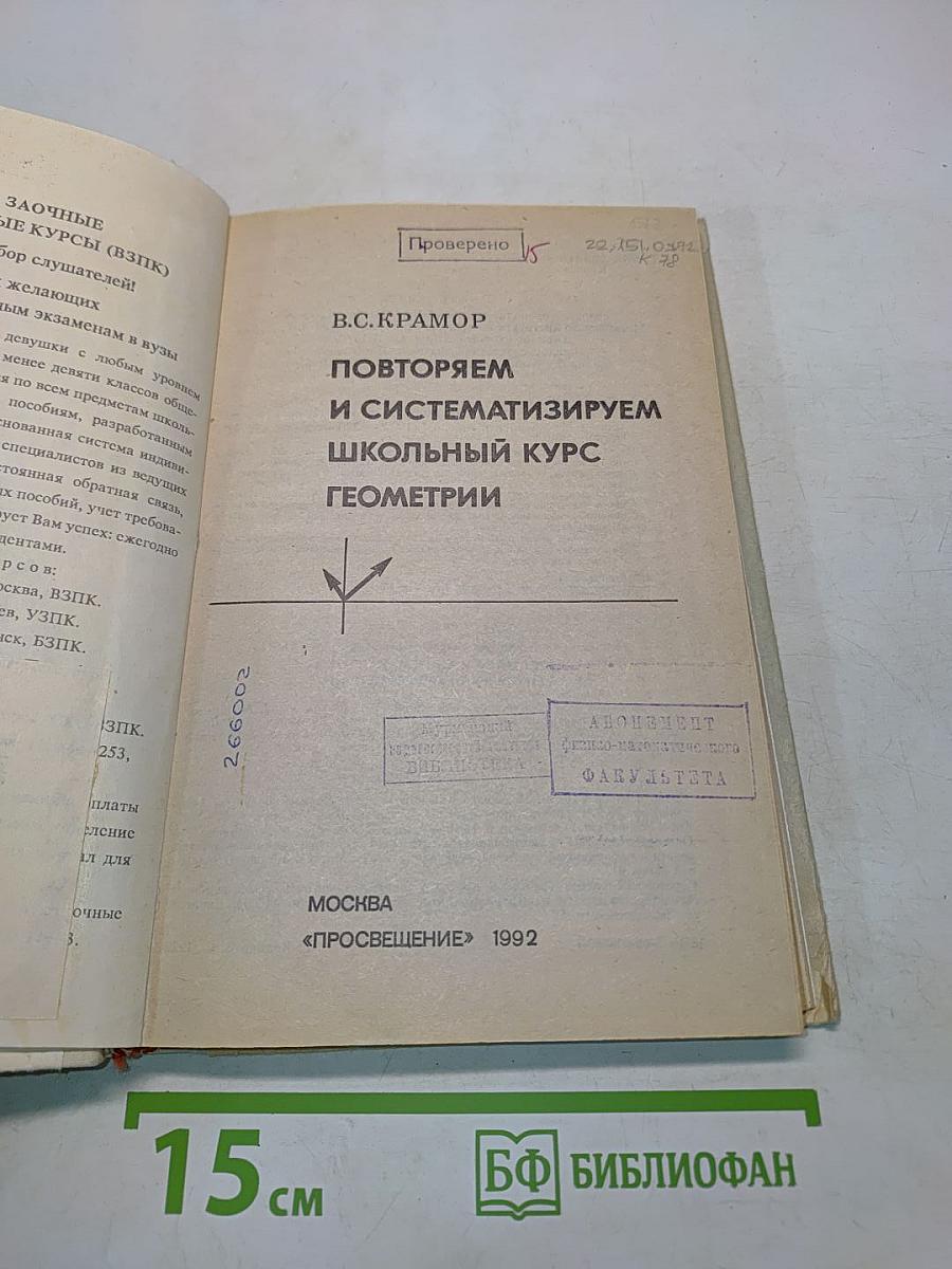 Повторяем и систематизируем школьный курс геометрии