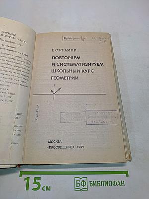 Повторяем и систематизируем школьный курс геометрии