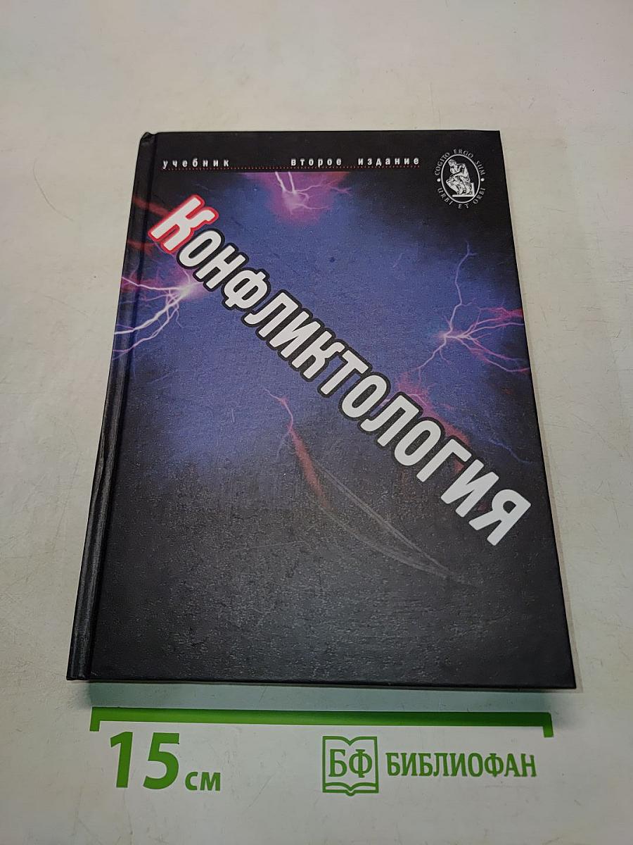 Конфликтология