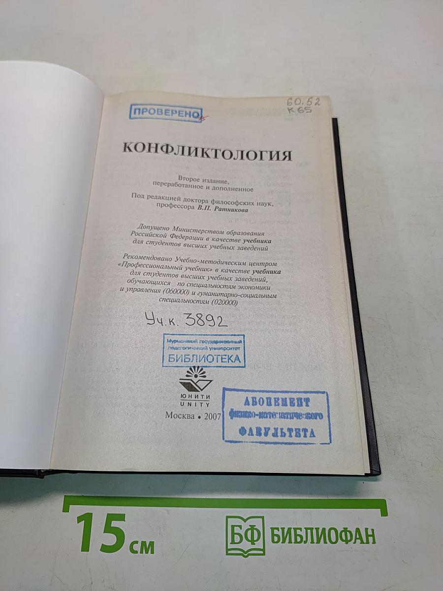 Конфликтология