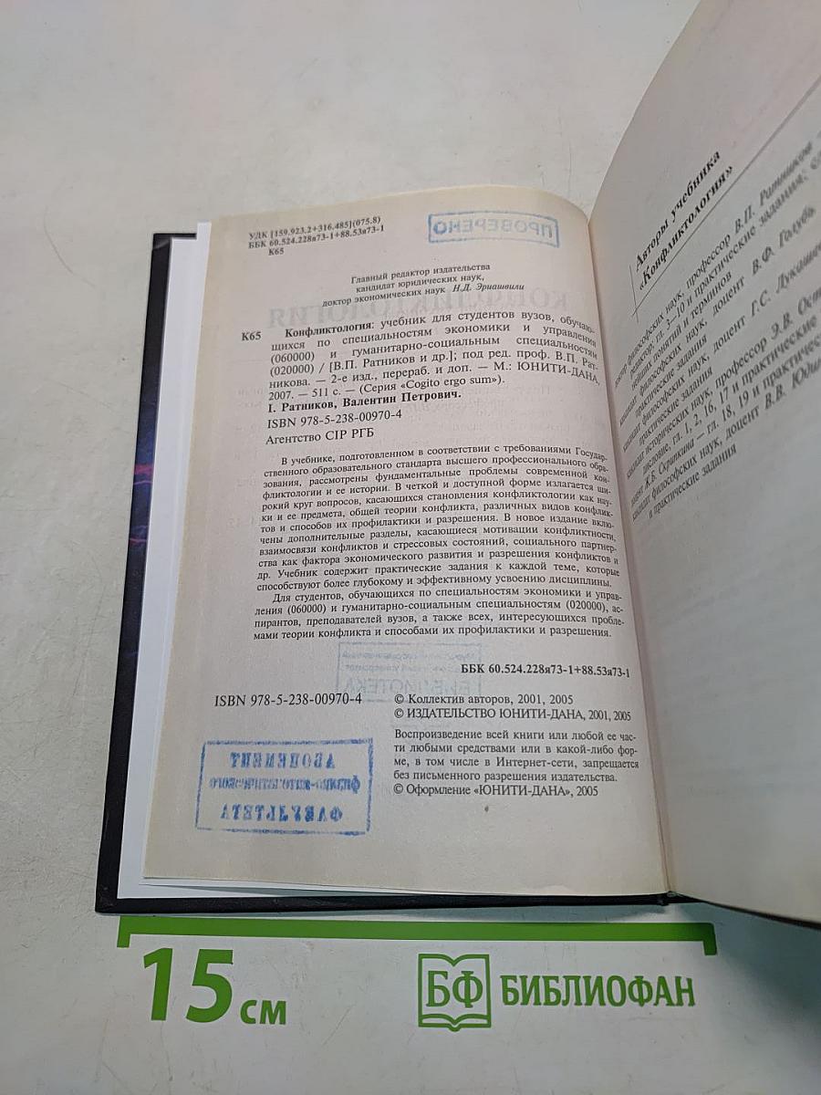 Конфликтология