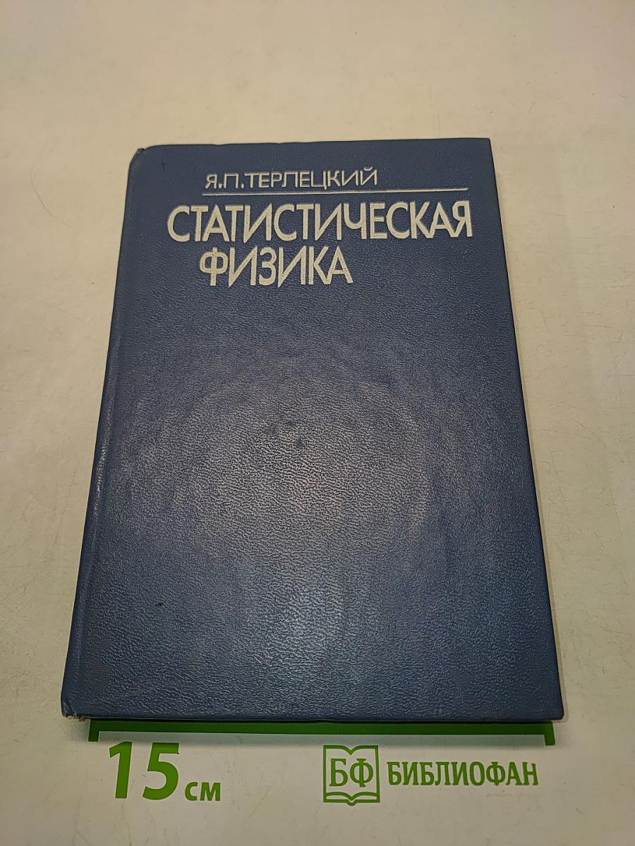 Статистическая физика