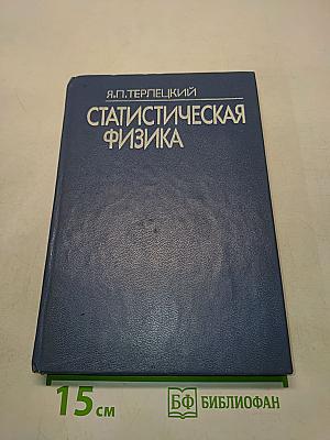 Статистическая физика