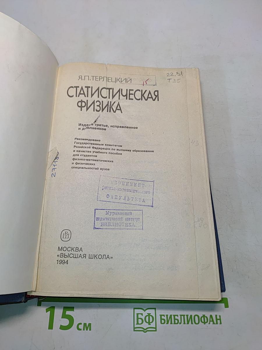 Статистическая физика