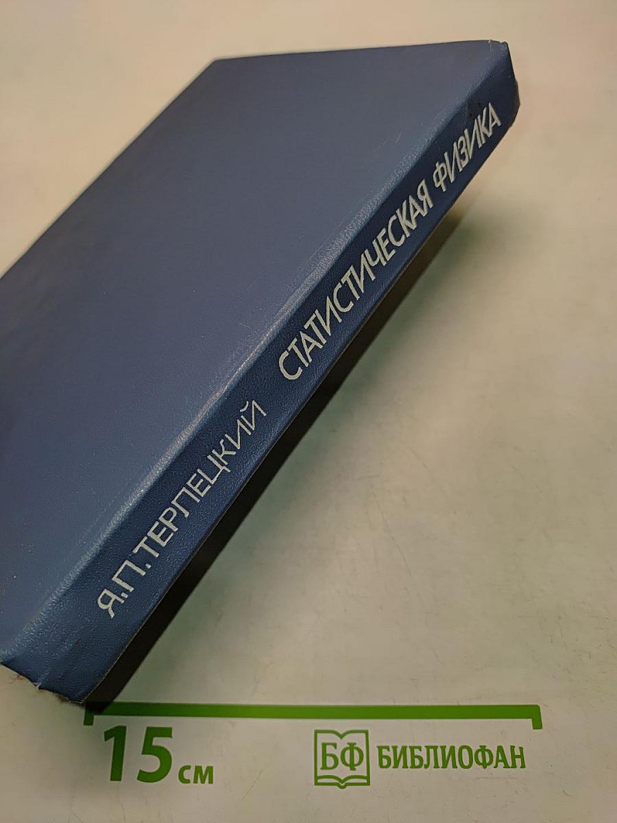 Статистическая физика