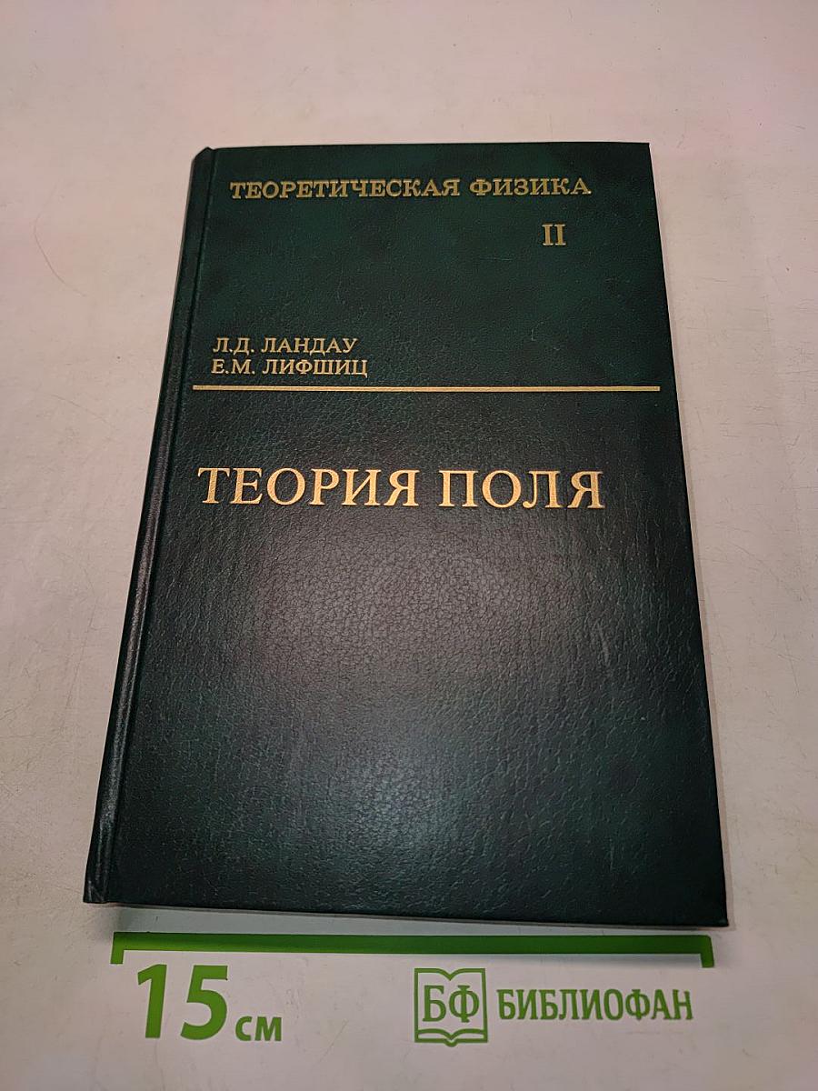 Теоретическая физика II. Теория поля
