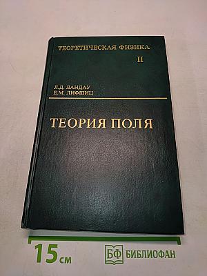 Теоретическая физика II. Теория поля
