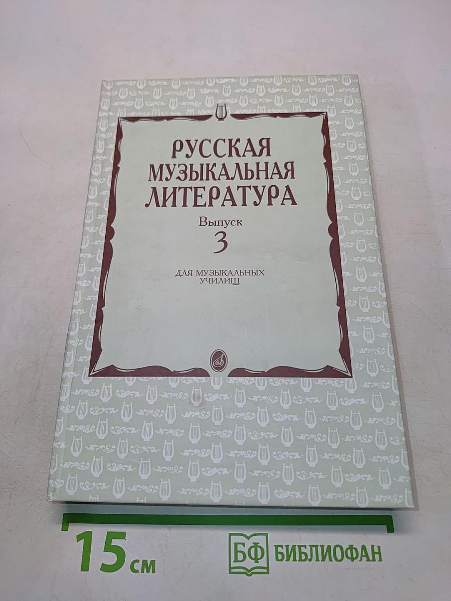 Русская музыкальная литература. Выпуск 3. Для музыкальных училищ