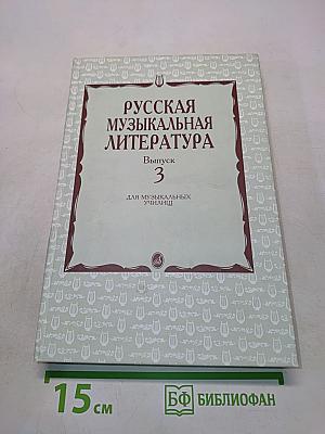 Русская музыкальная литература. Выпуск 3. Для музыкальных училищ