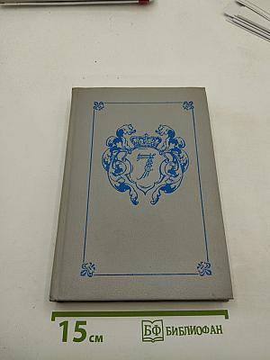 Любовные и другие приключения Джакомо Казановы. Мемуары. Том I