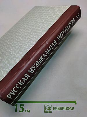 Русская музыкальная литература. Выпуск 3. Для музыкальных училищ