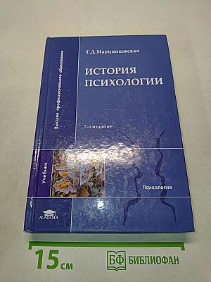 История психологии