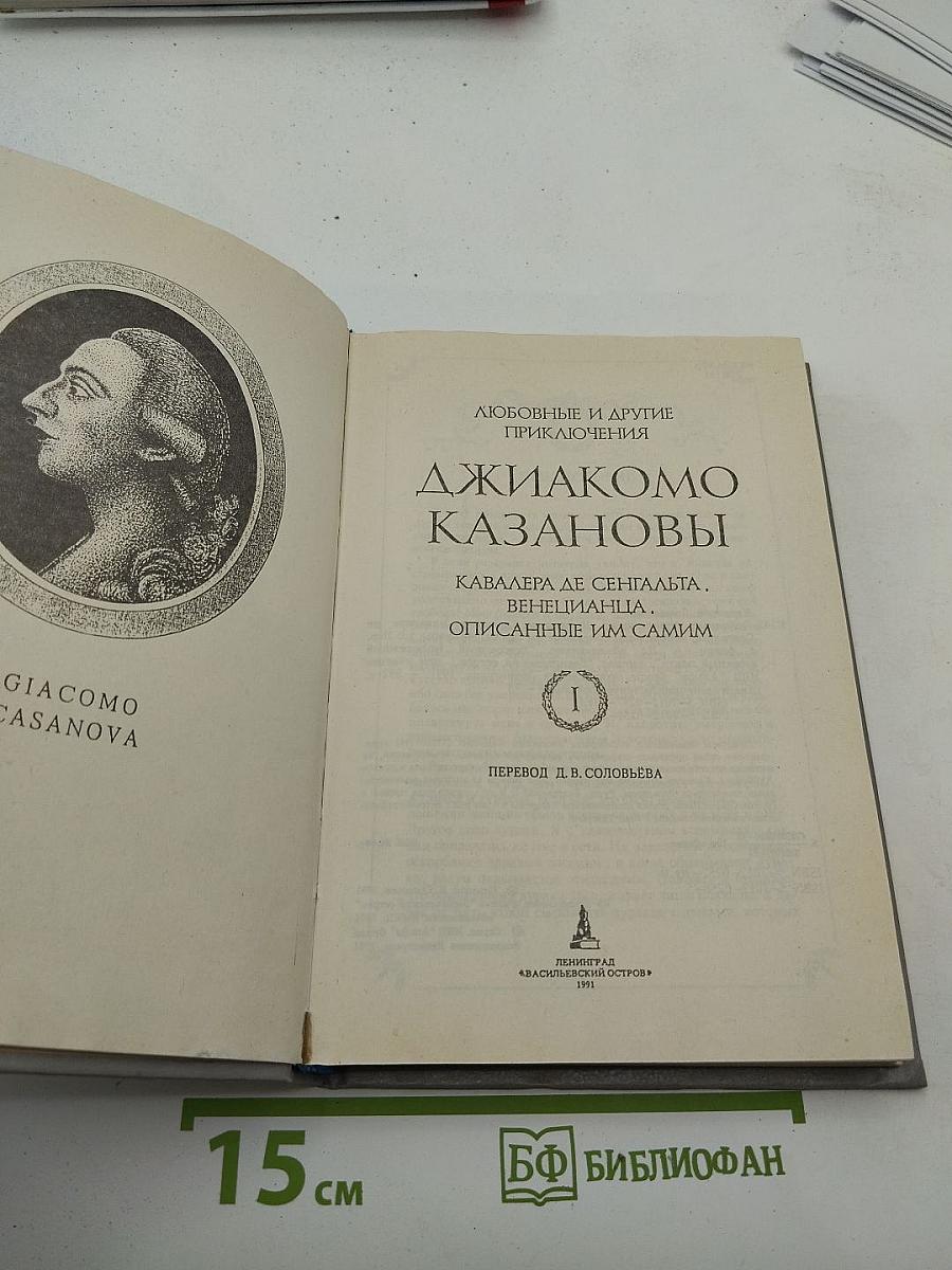 Любовные и другие приключения Джакомо Казановы. Мемуары. Том I