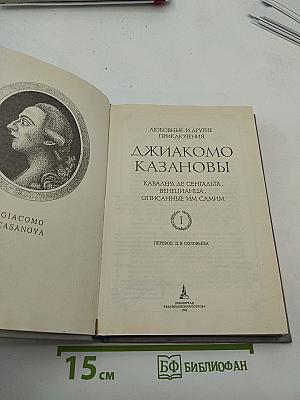 Любовные и другие приключения Джакомо Казановы. Мемуары. Том I