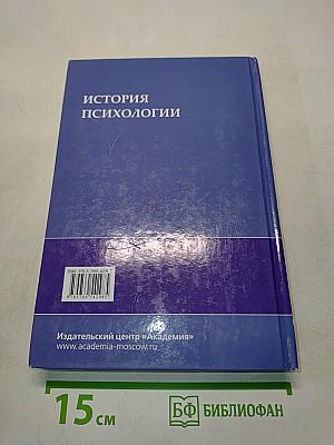 История психологии