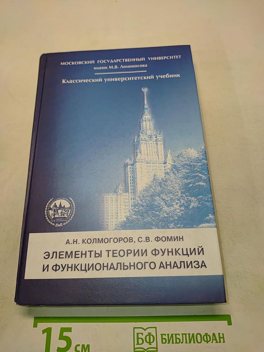 Элементы теории функций и функционального анализа