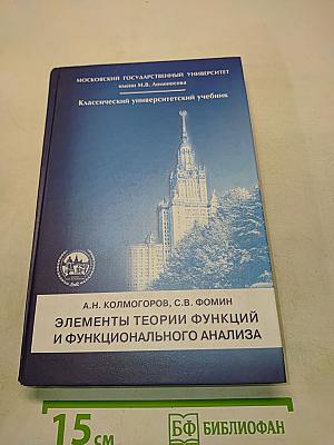 Элементы теории функций и функционального анализа