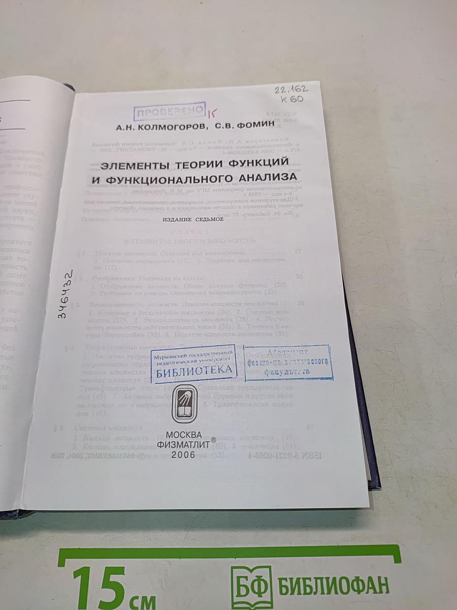 Элементы теории функций и функционального анализа