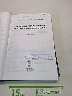Элементы теории функций и функционального анализа