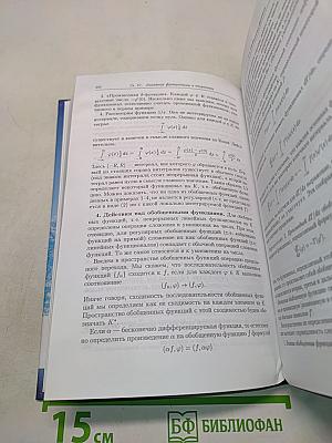Элементы теории функций и функционального анализа