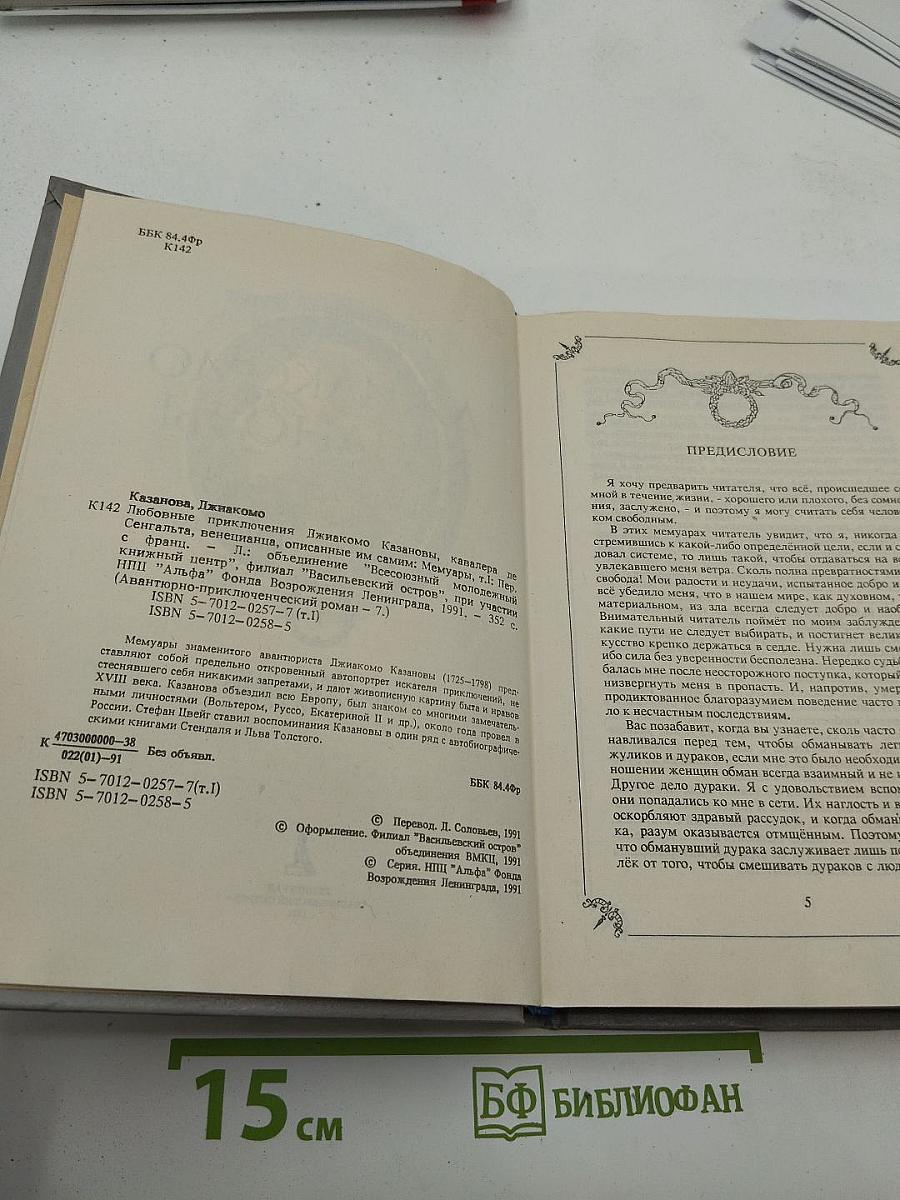 Любовные и другие приключения Джакомо Казановы. Мемуары. Том I