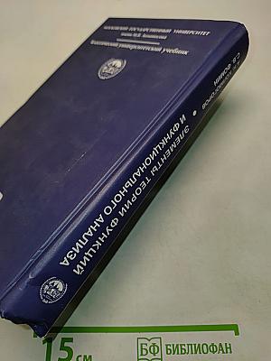 Элементы теории функций и функционального анализа