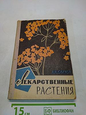 Лекарственные растения, сырье и препараты