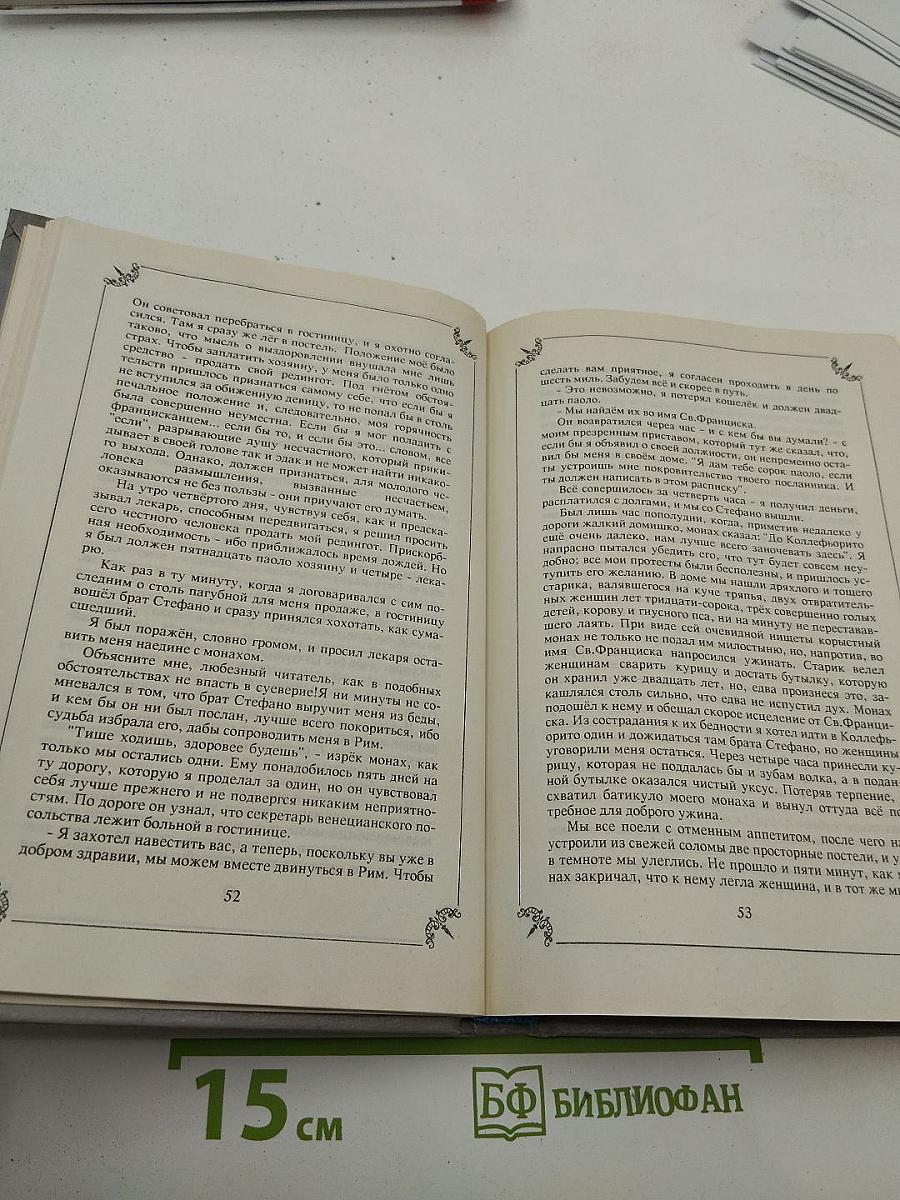 Любовные и другие приключения Джакомо Казановы. Мемуары. Том I