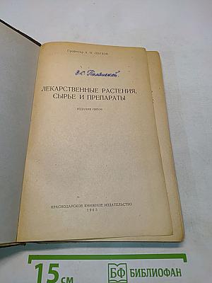 Лекарственные растения, сырье и препараты